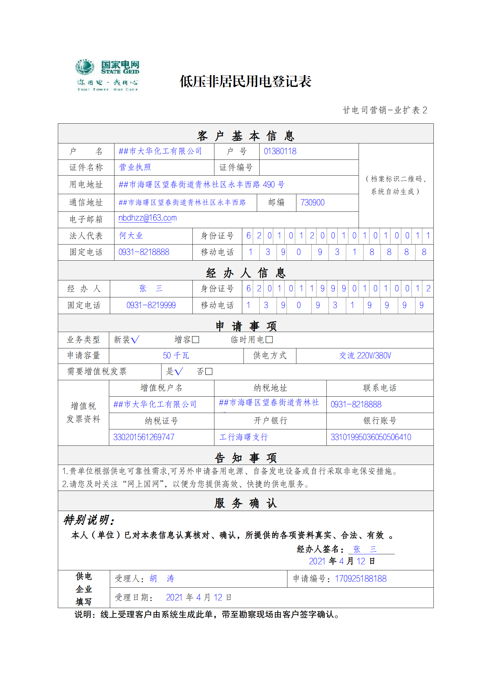 低壓非居民用電登記表.png