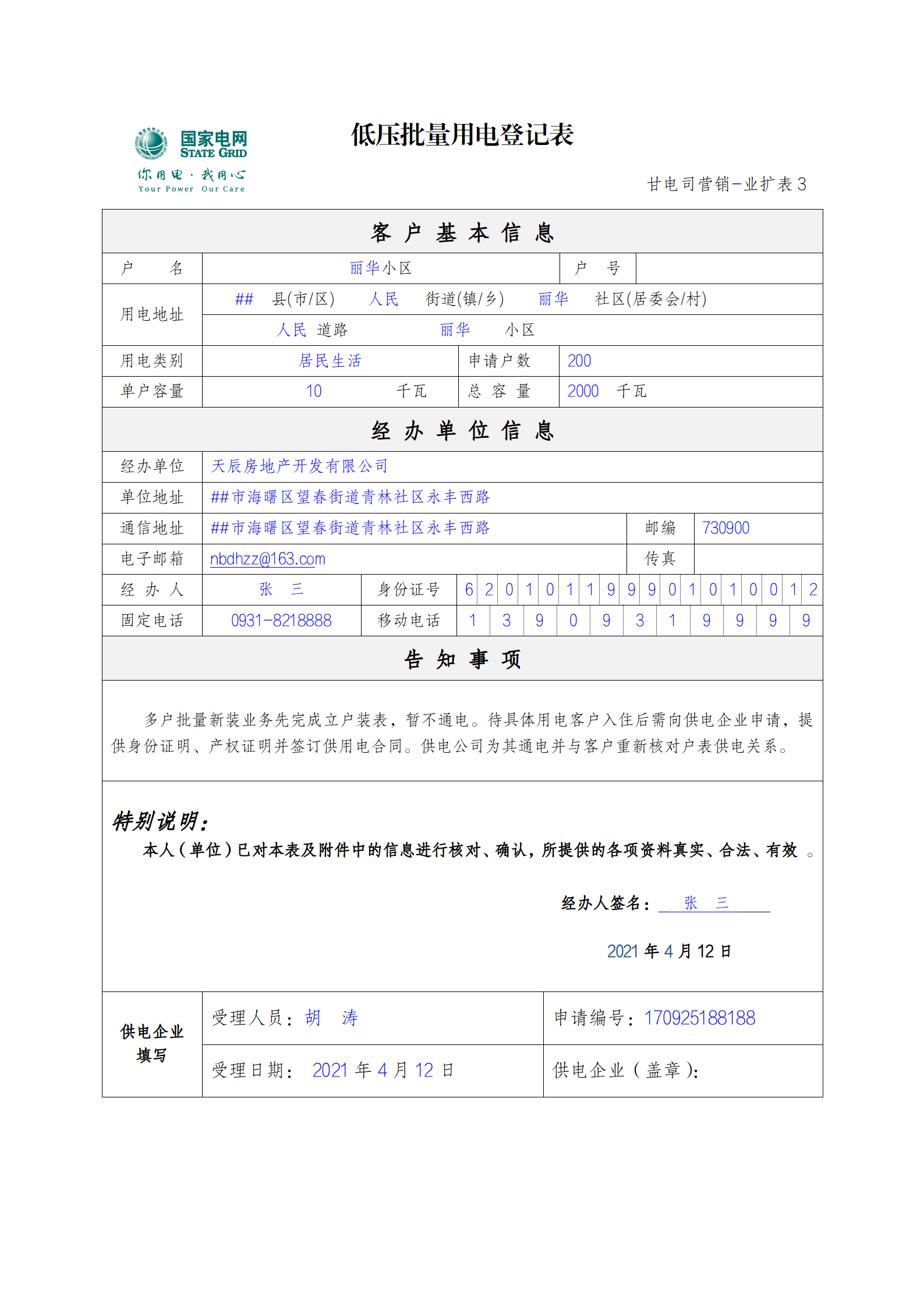 低壓批量用電登記表.png