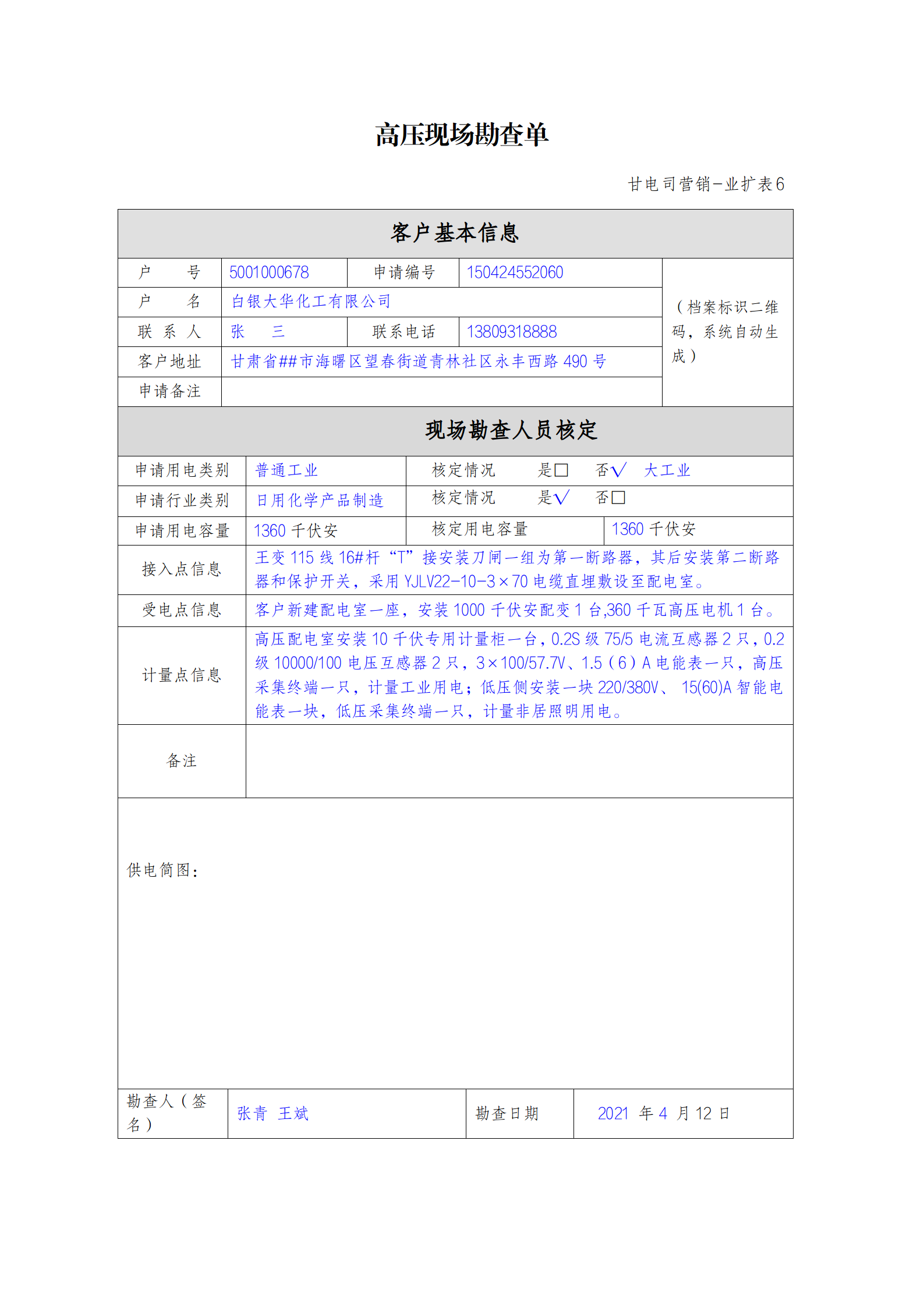 高壓現(xiàn)場(chǎng)勘查單.png
