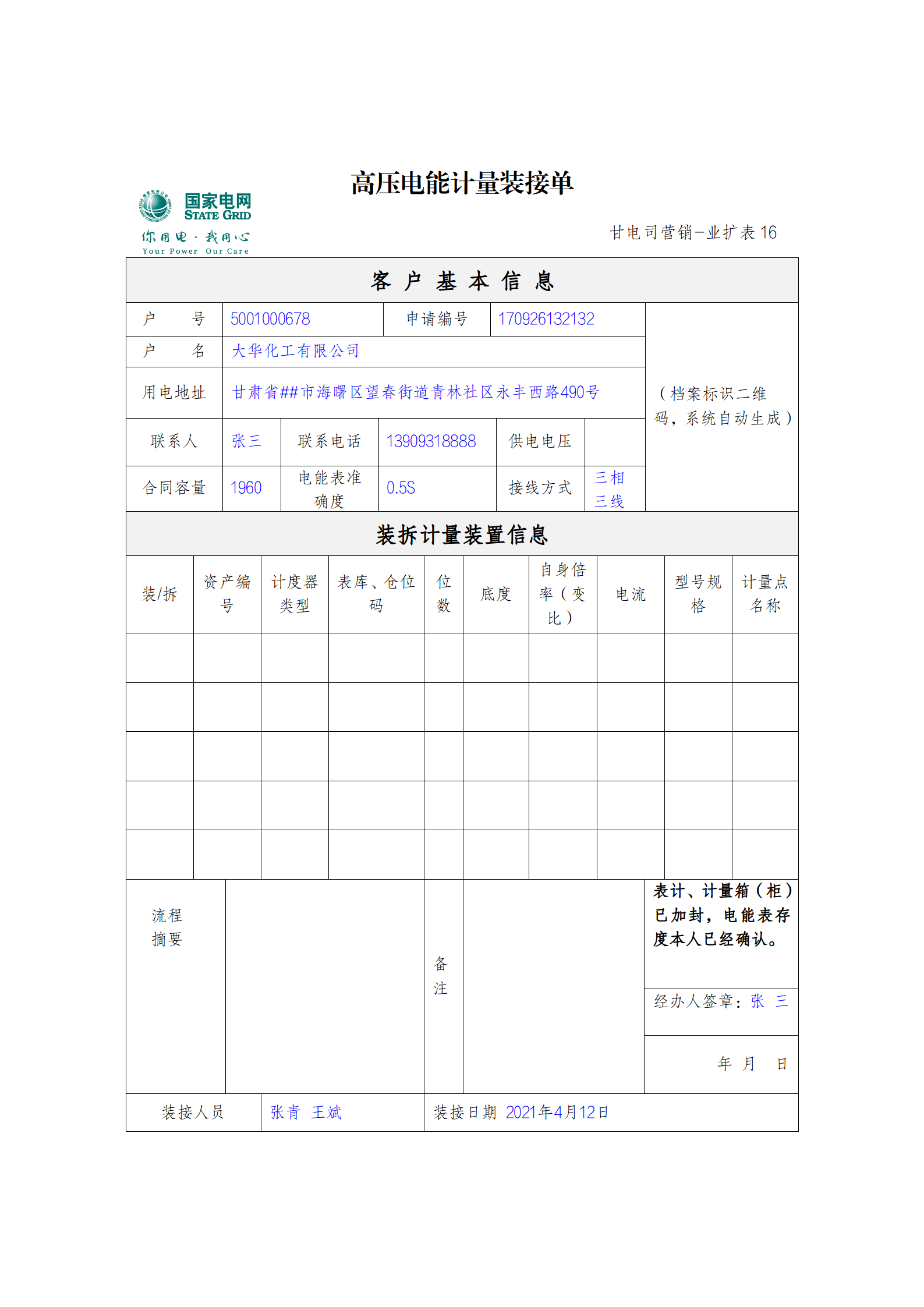 高壓電能計(jì)量裝接單.png